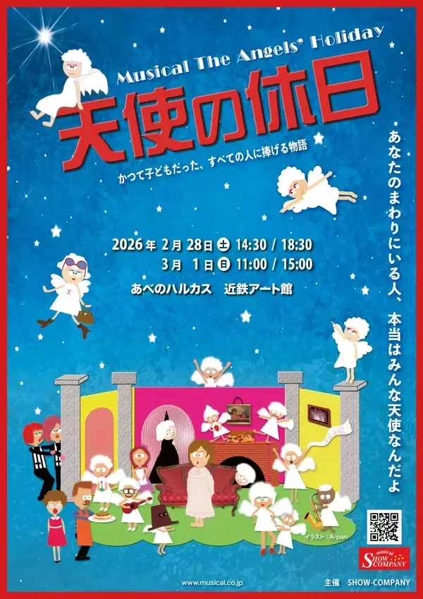 「子どもたちが夢を持てるように」という想いから生まれたSHOW-COMPANY珠玉のミュージカル『天使の休日』　12回目の再演＆キャスト決定！