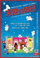「子どもたちが夢を持てるように」という想いから生まれたSHOW-COMPANY珠玉のミュージカル『天使の休日』　12回目の再演＆キャスト決定！