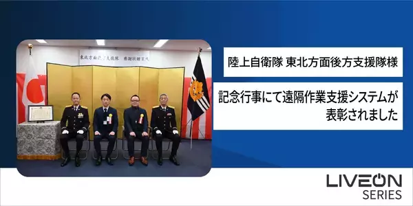 陸上自衛隊 東北方面後方支援隊創隊19周年記念行事にて遠隔作業支援システム「LiveOn Wearable」が表彰されました