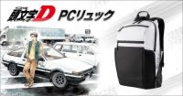 『頭文字D』から、「ハチロク」をイメージした白と黒のパンダカラーのPCリュックが登場！
