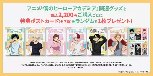 「1日をヒーローたちとスッキリ爽やかにスタートしよう！新規描き下ろしビジュアルグッズ『MORNING ROUTINE』が登場！AnimeJapan 2026／YTEブースにて先行発売決定！あわせて「僕のヒーローアカデミア MORNING ROUTINEフェアinヨドバシカメラ」が開催！ヨドバシカメラ17店舗で同時に先行発売！」の画像
