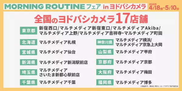 「1日をヒーローたちとスッキリ爽やかにスタートしよう！新規描き下ろしビジュアルグッズ『MORNING ROUTINE』が登場！AnimeJapan 2026／YTEブースにて先行発売決定！あわせて「僕のヒーローアカデミア MORNING ROUTINEフェアinヨドバシカメラ」が開催！ヨドバシカメラ17店舗で同時に先行発売！」の画像