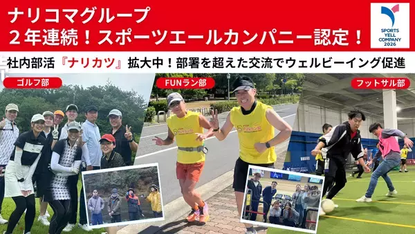 給食DXのナリコマ、スポーツ庁「スポーツエールカンパニー」に2年連続で認定！