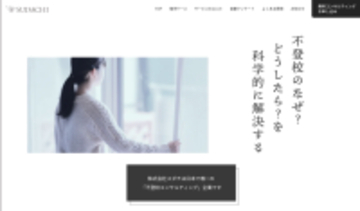 日本唯一※の不登校コンサルティング企業へ　科学的手法で不登校支援の実績を重ねる　株式会社スダチ・ブランドリニューアル