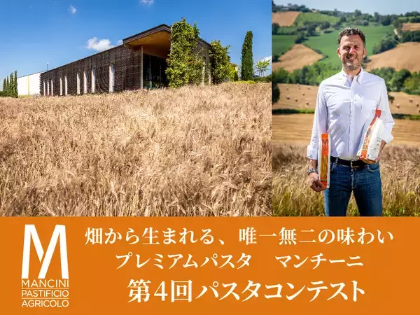 「畑から生まれる、唯一無二の味わい　プレミアムパスタ“マンチーニ”第4回コンテストを開催　入賞者はイタリアへご招待！」の画像