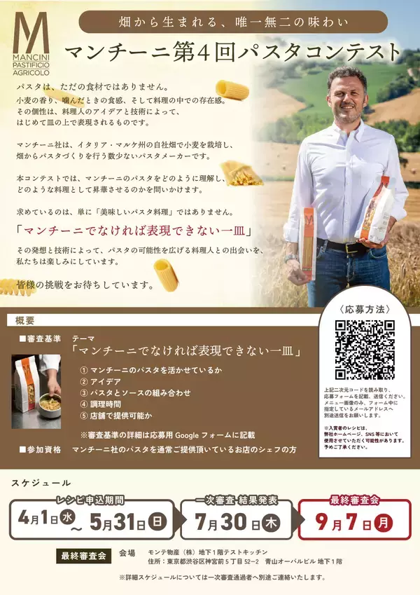 「畑から生まれる、唯一無二の味わい　プレミアムパスタ“マンチーニ”第4回コンテストを開催　入賞者はイタリアへご招待！」の画像