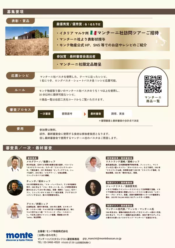 「畑から生まれる、唯一無二の味わい　プレミアムパスタ“マンチーニ”第4回コンテストを開催　入賞者はイタリアへご招待！」の画像