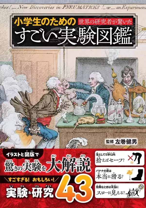 世界の研究者が仰天した実験を大解説『小学生のためのすごい実験図鑑』4月10日発売