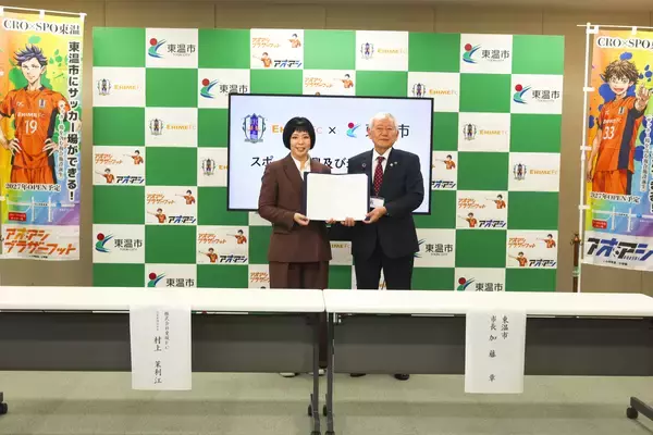 CRO×SPO 東温オープンに向け、東温市と愛媛FCが協定を締結　人気サッカー漫画「アオアシ」全面協力によるPR展開も決定