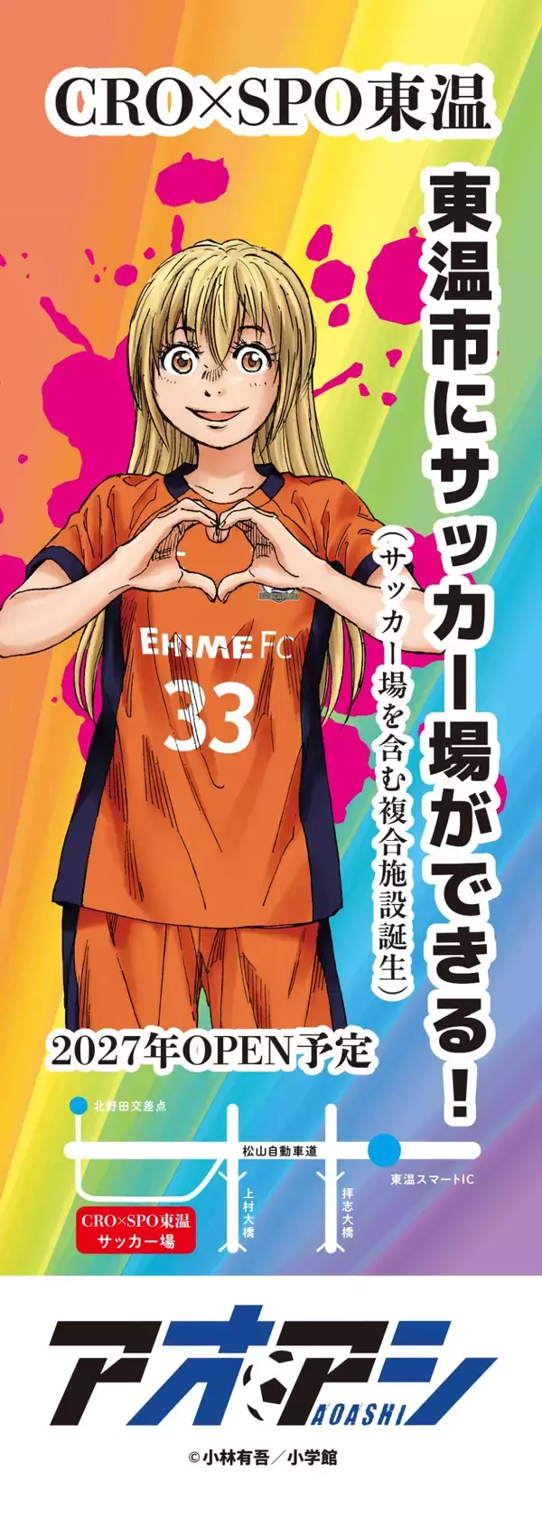 「CRO×SPO 東温オープンに向け、東温市と愛媛FCが協定を締結　人気サッカー漫画「アオアシ」全面協力によるPR展開も決定」の画像