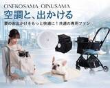 「ONEKOSAMA OINUSAMAが開発。共通のファンを使用したペット向け暑さ対策グッズ「空調と、出かける。」シリーズ、2026年5月よりフルライン販売開始」の画像1