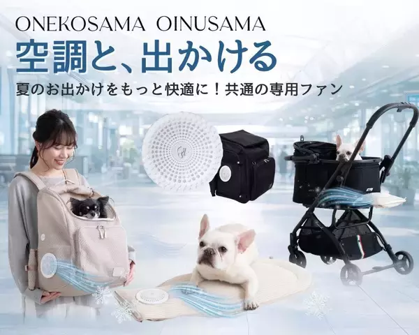 ONEKOSAMA OINUSAMAが開発。共通のファンを使用したペット向け暑さ対策グッズ「空調と、出かける。」シリーズ、2026年5月よりフルライン販売開始