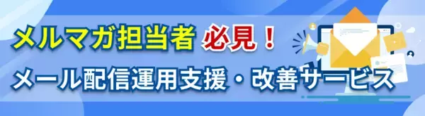 メルマガ担当者必見！「メール配信運用支援・改善サービス」テクニカルマーケティングのサムライズが6月18日より提供開始