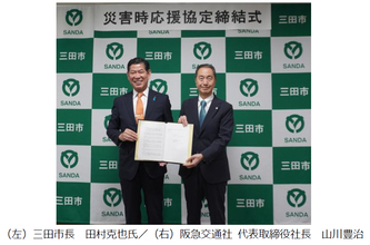 阪急交通社と三田市災害時における支援活動等に関する協定を締結2026年6月30日