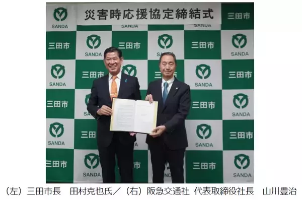阪急交通社と三田市災害時における支援活動等に関する協定を締結2026年6月30日
