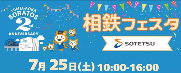 「ゆめが丘ソラトス来館者数は1422万人を突破!【相鉄ビルマネジメント・相鉄不動産】」の画像