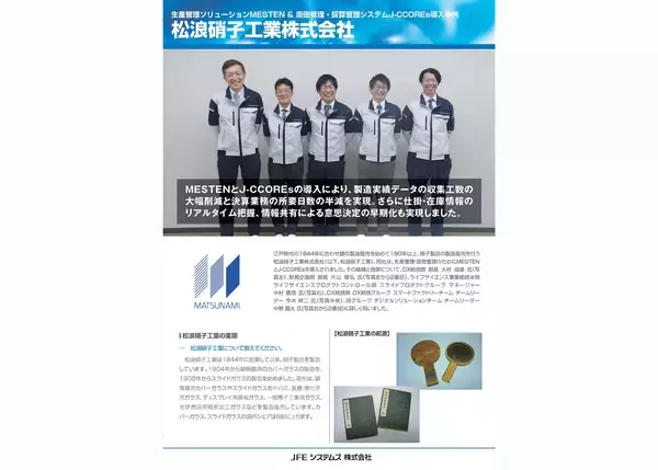 松浪硝子工業株式会社、「MESTEN(R)」「J-CCOREs(R)」を導入　― 生産管理と原価管理の連携強化により、現場業務の効率化と経営管理の迅速化を実現 ―