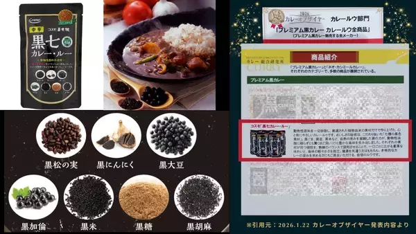 「コスモ食品、「カレー・オブ・ザ・イヤー2026」でも評価された「黒七カレー・ルー」入り敬老の日限定ギフト2種を発売」の画像