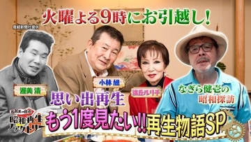 火曜日にお引越し記念・もう一度見たい再生物語をお届け！「船越英一郎の昭和再生ファクトリー」10月6日（火）よる9時～ BS12 トゥエルビで放送