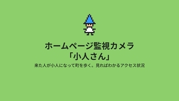 サイバー攻撃の「下見」から侵入の疑いまで検知　ホームページ監視ソフト「小人さん」を10月15日より提供開始