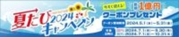 総額1億円の国内・海外旅行割引クーポンプレゼント「夏たびキャンペーン2024」 5月1日（水）スタート