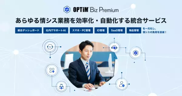 あらゆる情シス業務を効率化・自動化する統合サービス「OPTiM Biz Premium」を提供開始