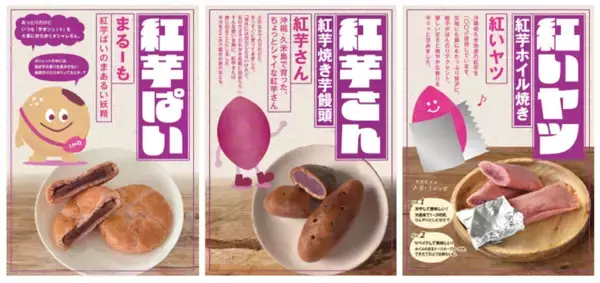 「那覇空港でも人気急上昇中！“沖縄生まれの　紅いヤツ”ANA FESTA那覇空港店にて「紅芋フェア」を11月10日より開催」の画像