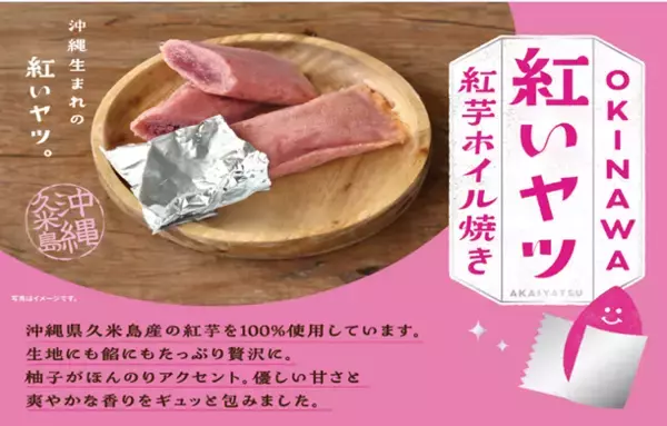 「那覇空港でも人気急上昇中！“沖縄生まれの　紅いヤツ”ANA FESTA那覇空港店にて「紅芋フェア」を11月10日より開催」の画像