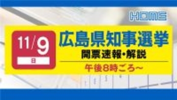 【広島ホームテレビ】16年ぶりの新リーダーは？「速報 広島県知事選挙」開票結果を生配信します