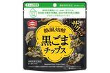 「機能性表示食品『熱風焙煎 黒ごまチップス』 コンビニエンスストア限定で 食べ切りサイズが新登場」の画像1
