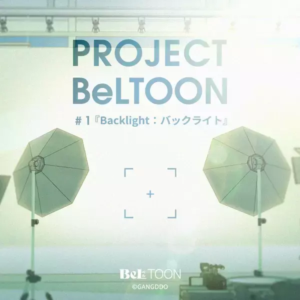 女性向けマンガプラットフォーム『BeLTOON』　新プロジェクト「PROJECT BeLTOON」を始動