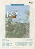 「青森ー東京をつなぐ！ぽこぽこクラブが座・高円寺にて『home～りんごさんのうた～』を上演」の画像1