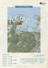 青森ー東京をつなぐ！ぽこぽこクラブが座・高円寺にて『home～りんごさんのうた～』を上演