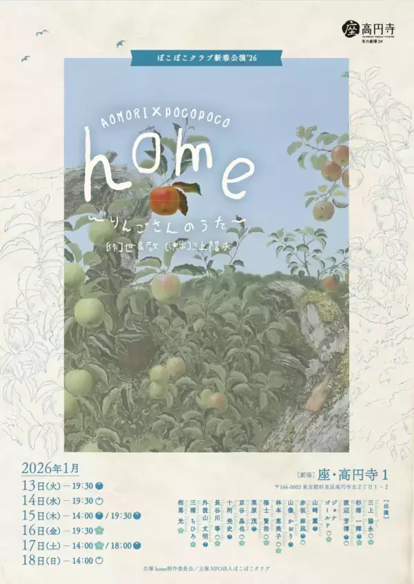 青森ー東京をつなぐ！ぽこぽこクラブが座・高円寺にて『home～りんごさんのうた～』を上演