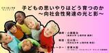 「オンラインセミナー『子どもの思いやりはどう育つのかーー向社会性発達の光と影ーー』を開催します」の画像1