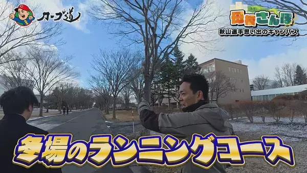 「広島ホームテレビ 【カープ道】母校さんぽ①　1月13日(火)深夜放送」の画像