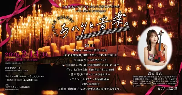 [神戸初開催]700本のキャンドル×ヴァイオリンの幻想コンサート「あかりと音楽。」ペアチケット追加販売開始！