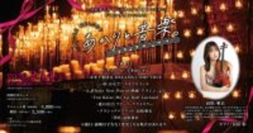 [神戸初開催]700本のキャンドル×ヴァイオリンの幻想コンサート「あかりと音楽。」ペアチケット追加販売開始！