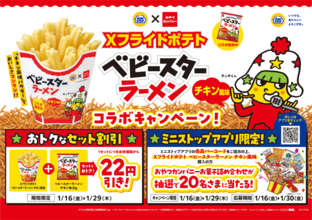 Ｘフライドポテト　ベビースターラーメンチキン風味 ２０２６年１月１６日（金）新発売 「ベビースターラーメン」とのおトクなセット割引も実施！