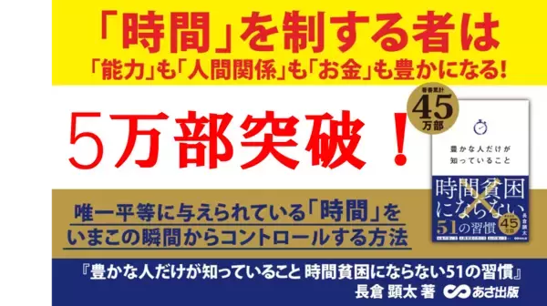 【“時間の使い方”を見直す人が急増！大重版！】『豊かな人だけが知っていること 時間貧困にならない51の習慣』5万部突破のお知らせ