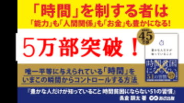 【“時間の使い方”を見直す人が急増！大重版！】『豊かな人だけが知っていること 時間貧困にならない51の習慣』5万部突破のお知らせ