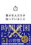 「【“時間の使い方”を見直す人が急増！大重版！】『豊かな人だけが知っていること 時間貧困にならない51の習慣』5万部突破のお知らせ」の画像2