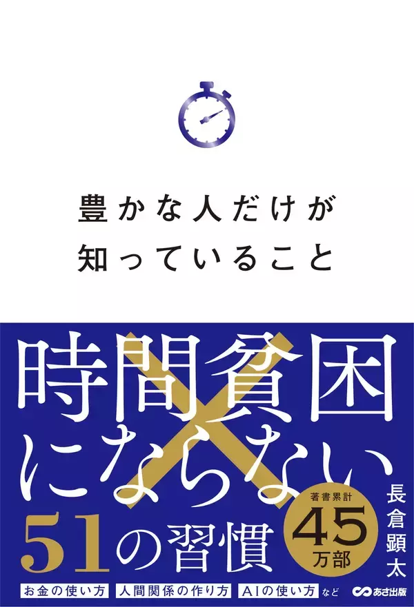 「【“時間の使い方”を見直す人が急増！大重版！】『豊かな人だけが知っていること 時間貧困にならない51の習慣』5万部突破のお知らせ」の画像