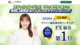 「【JFX】2026年 オリコン顧客満足度ランキング FX 総合 第１位を２年連続で獲得！」の画像1