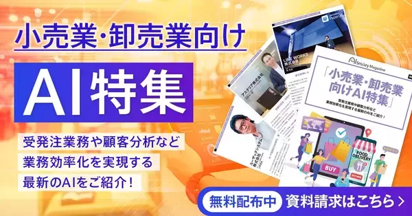 アイスマイリー、WEB雑誌「小売業・卸売業向けAI特集」受発注業務や顧客分析など 業務効率化を実現する最新のAIをご紹介！