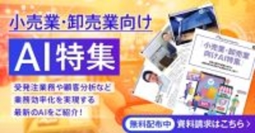 アイスマイリー、WEB雑誌「小売業・卸売業向けAI特集」受発注業務や顧客分析など 業務効率化を実現する最新のAIをご紹介！