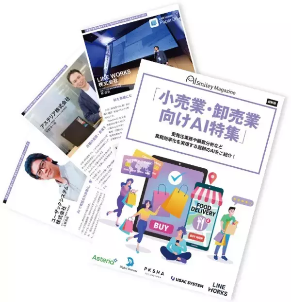 「アイスマイリー、WEB雑誌「小売業・卸売業向けAI特集」受発注業務や顧客分析など 業務効率化を実現する最新のAIをご紹介！」の画像