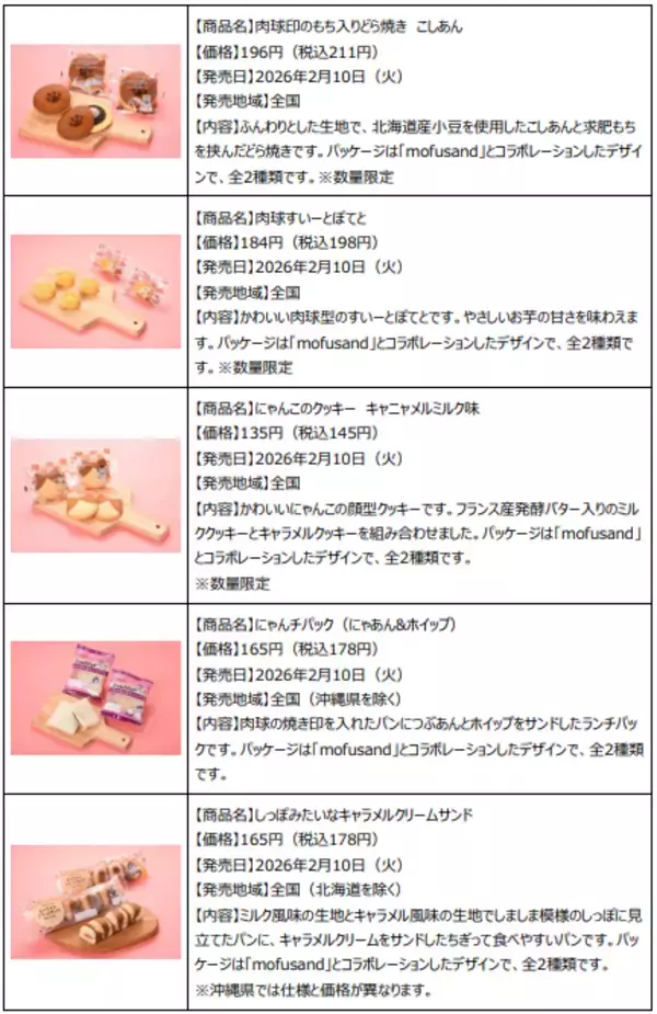 「2月22日はねこの日！毎年過去最高の売上を更新する「ファミリ～にゃ～ト大作戦！」2月10日(火)から開催　「mofusand」と初コラボの「ニャン者めし鋼」や肉球の形をしたスイーツなど17種類が登場！」の画像