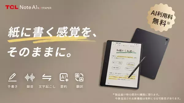 AI搭載デジタルノート「TCL Note A1 NXTPAPER」先行予約販売開始！紙のような書き心地とAI機能で思考整理を革新
