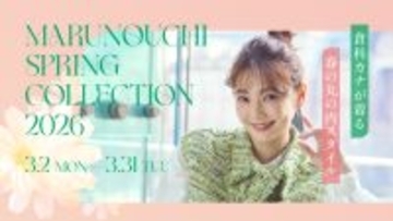 倉科カナが着る　春の“丸の内”スタイル「MARUNOUCHI SPRING COLLECTION 2026」2026年3月2日(月)～3月31日(火)開催